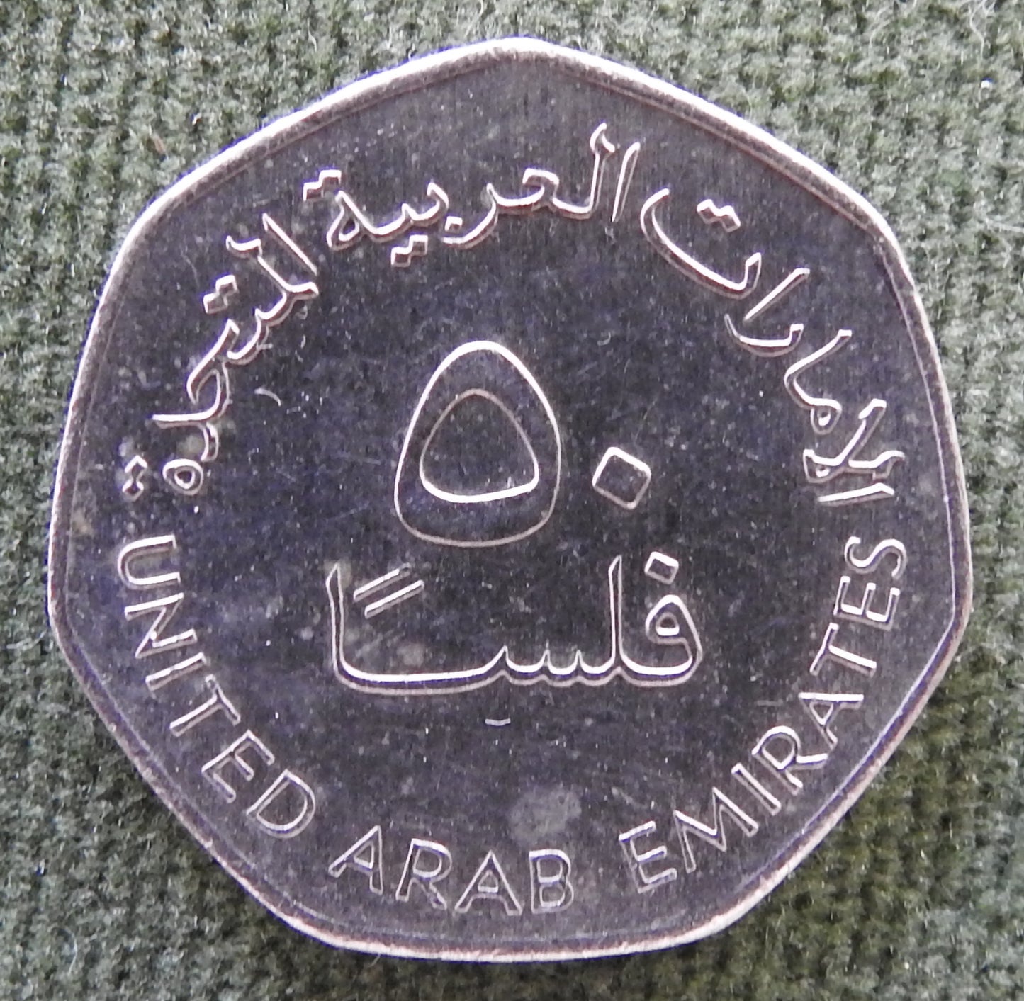 United Arab Emirates 1998 50 Fils Coin Dallah Three Oil Derricks 1419/1998/١٤١٩ - ١٩٩٨