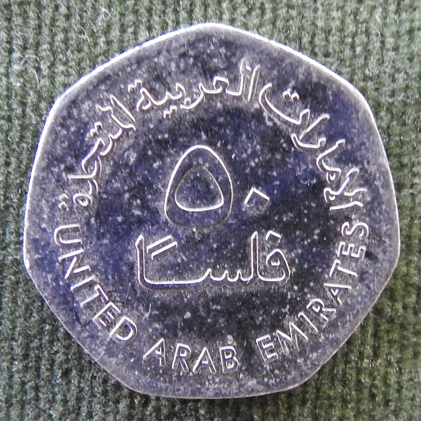United Arab Emirates 2017 50 Fils Coin Dallah Three Oil Derricks 1438/2017/١٤٣٨-٢٠١٧