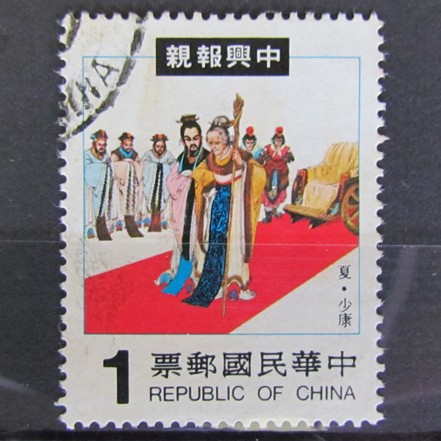 Republic Of China Stamp Cancelled