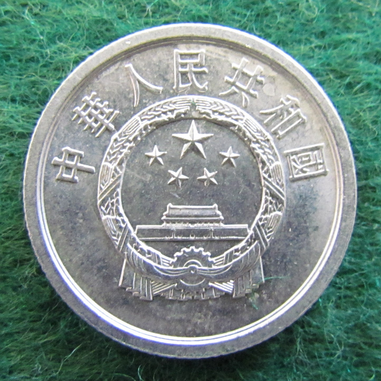 China Republic Peoples 1981 2 Fen Coin