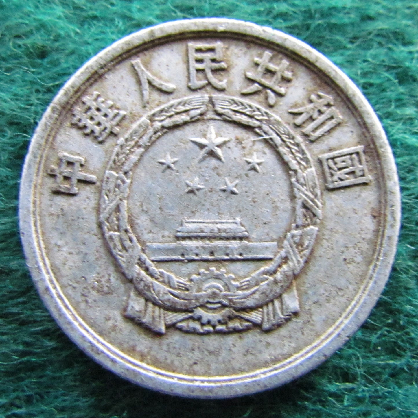 China Republic Peoples 1957 5 Fen Coin