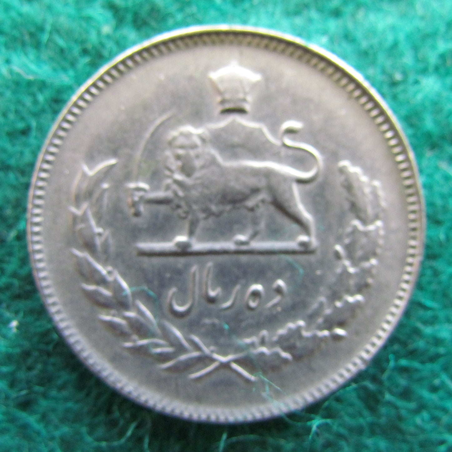 Iran 1971 10 Rials Sha Mohammad Reza Pahlavi Coin - Circulated