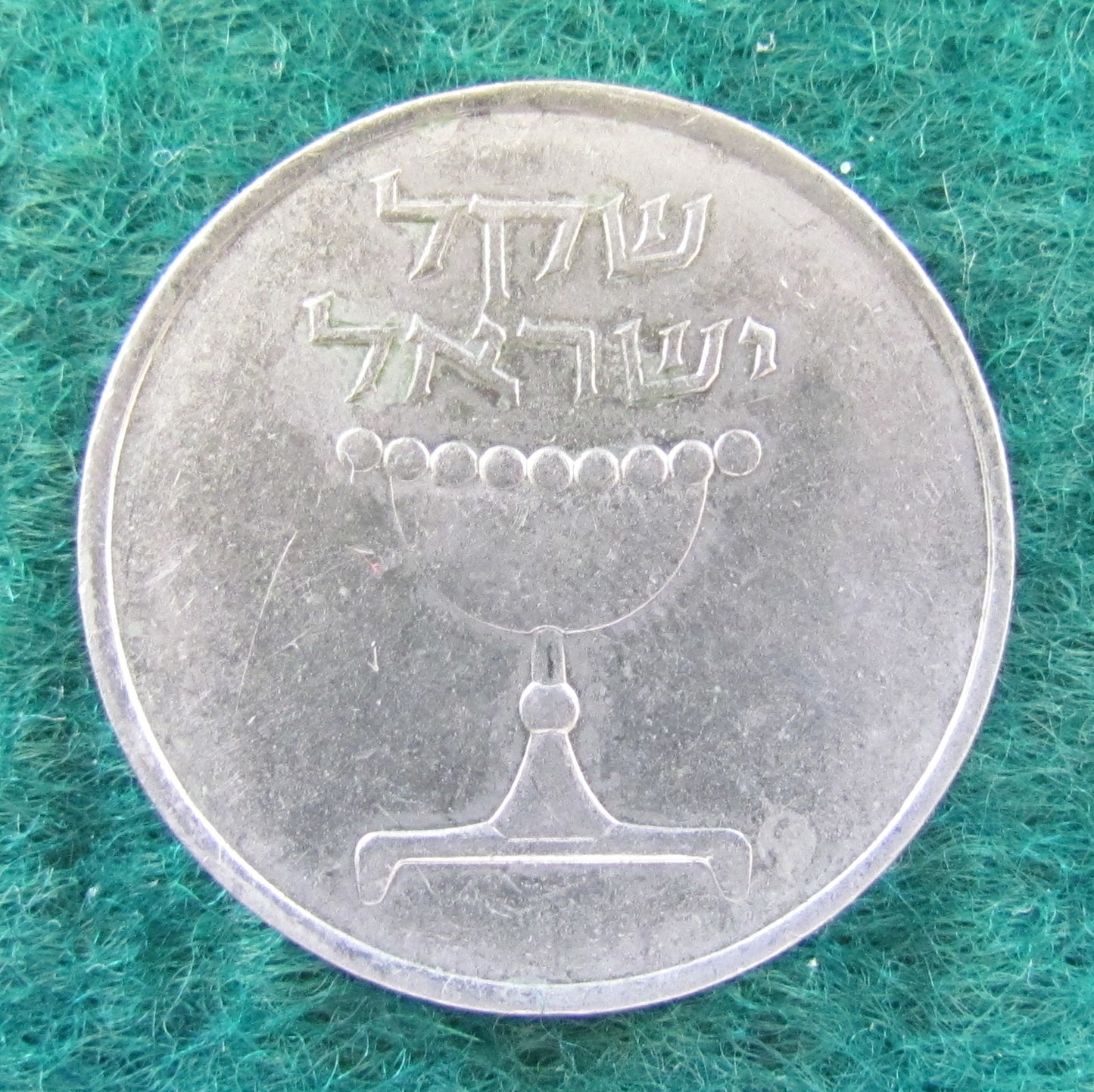 Israel 1984 1 Shekel Coin - Circulated