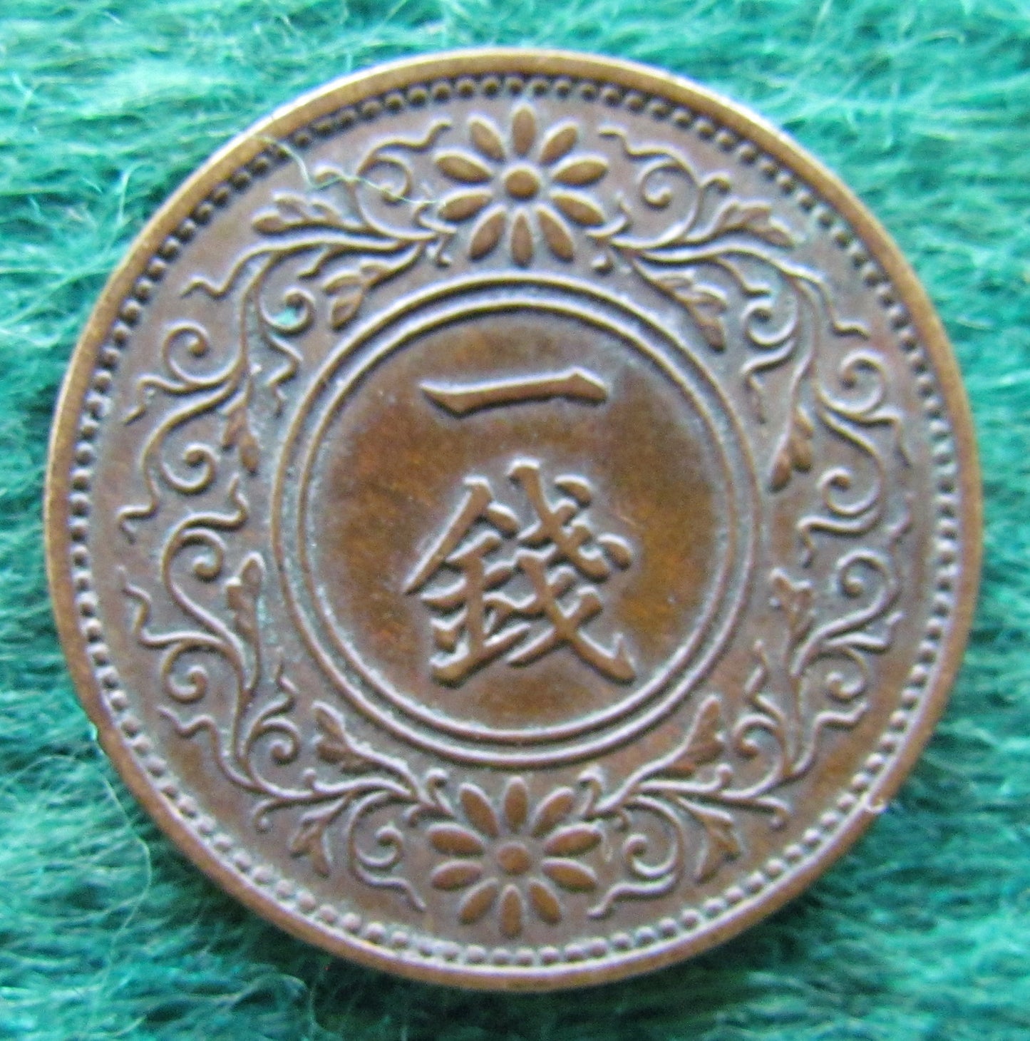 Japanese 1935 1 Sen Coin - Circulated