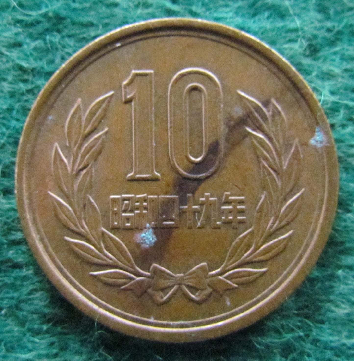 Japanese 1974 10 Yen Coin - Circulated