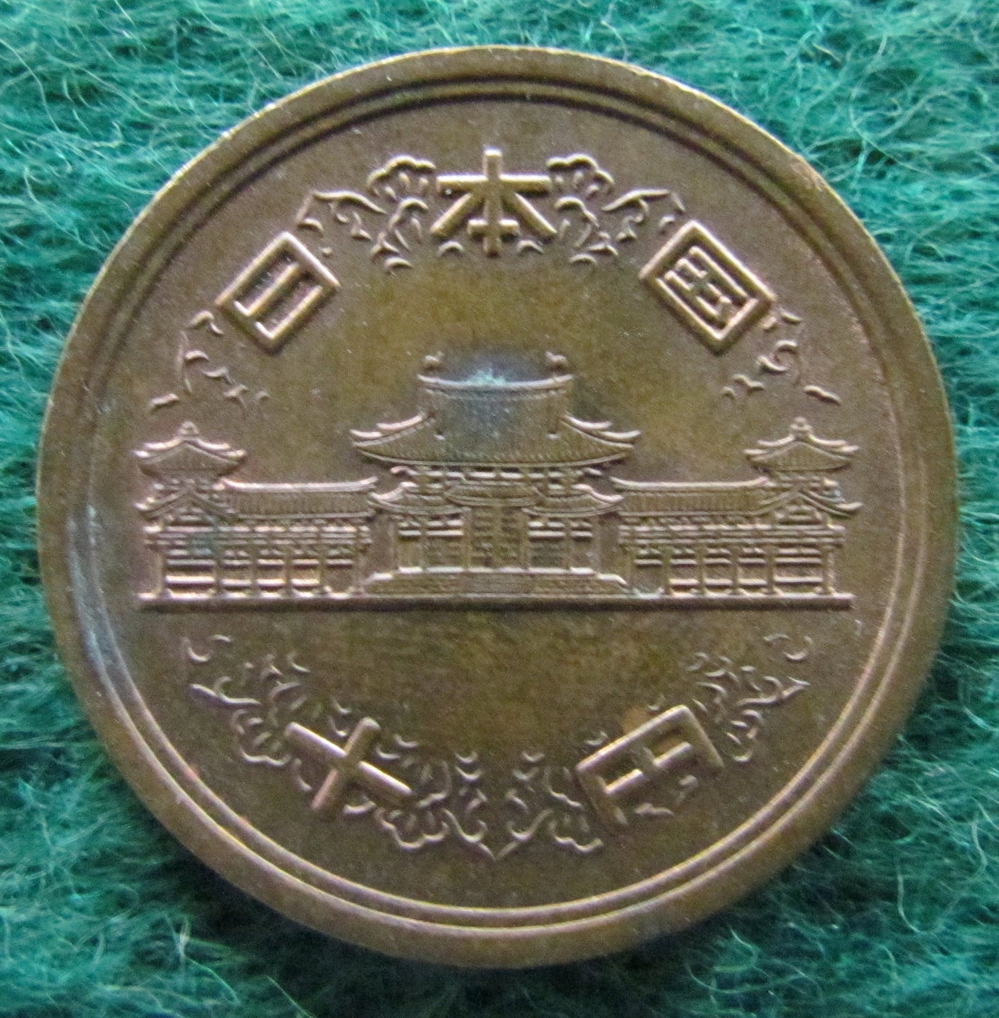 Japanese 1977 10 Yen Coin - Circulated