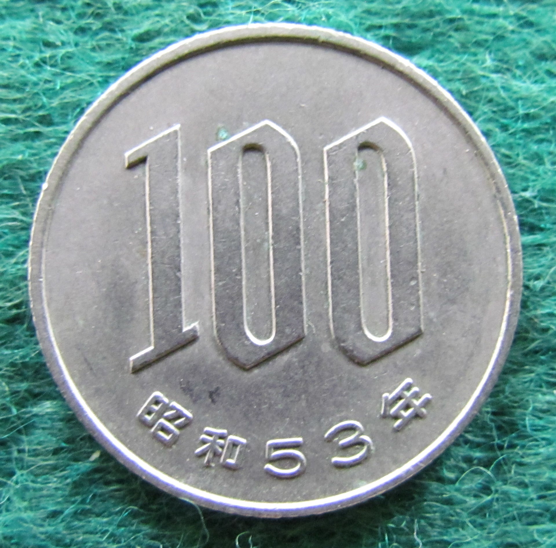 Japanese 1978 100 Yen Coin Circulated Gumnut Antiques