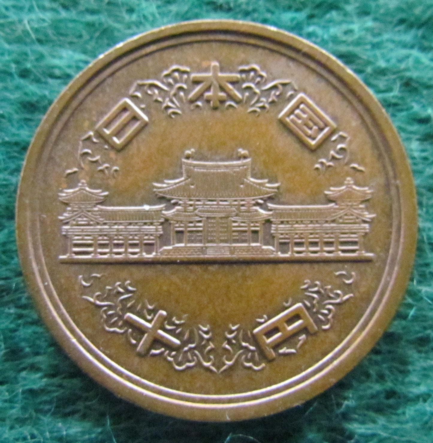 Japanese 1989 10 Yen Coin - Circulated