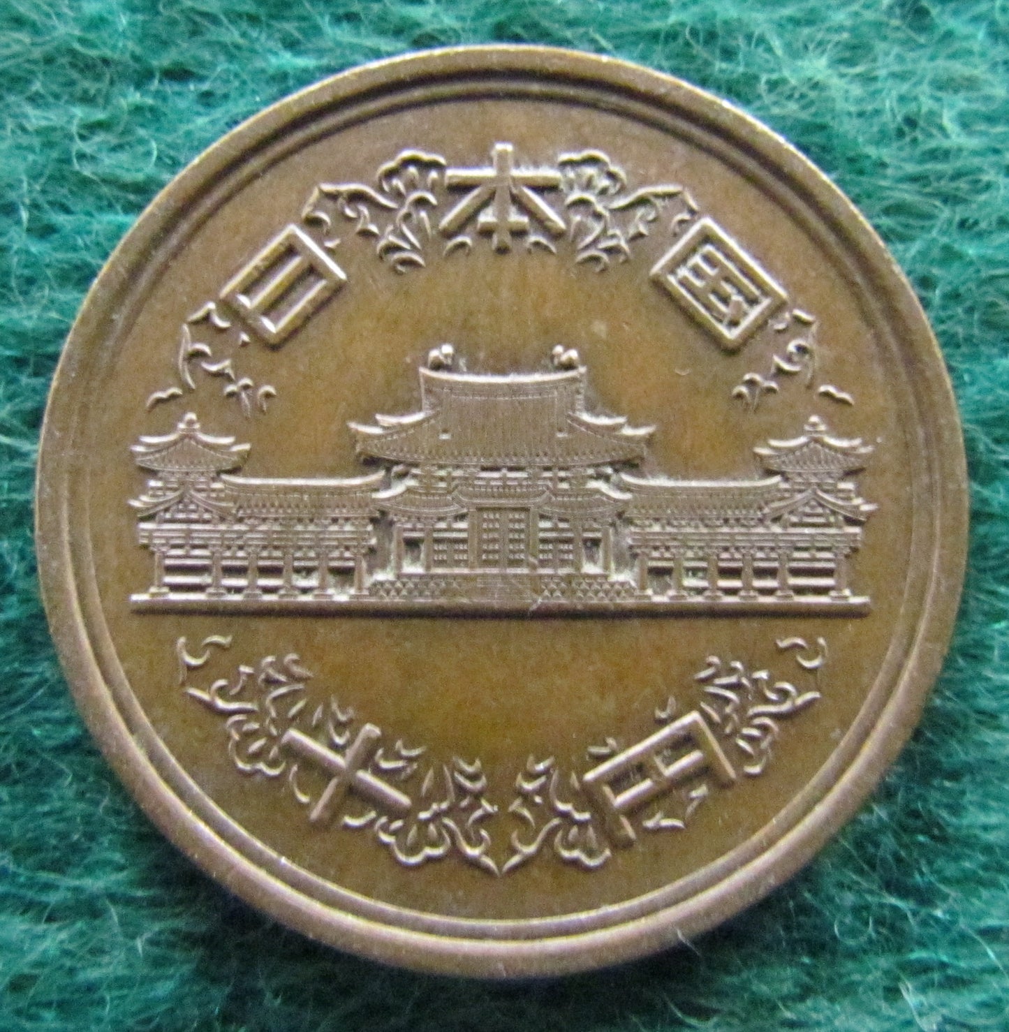Japanese 1991 10 Yen Coin - Circulated