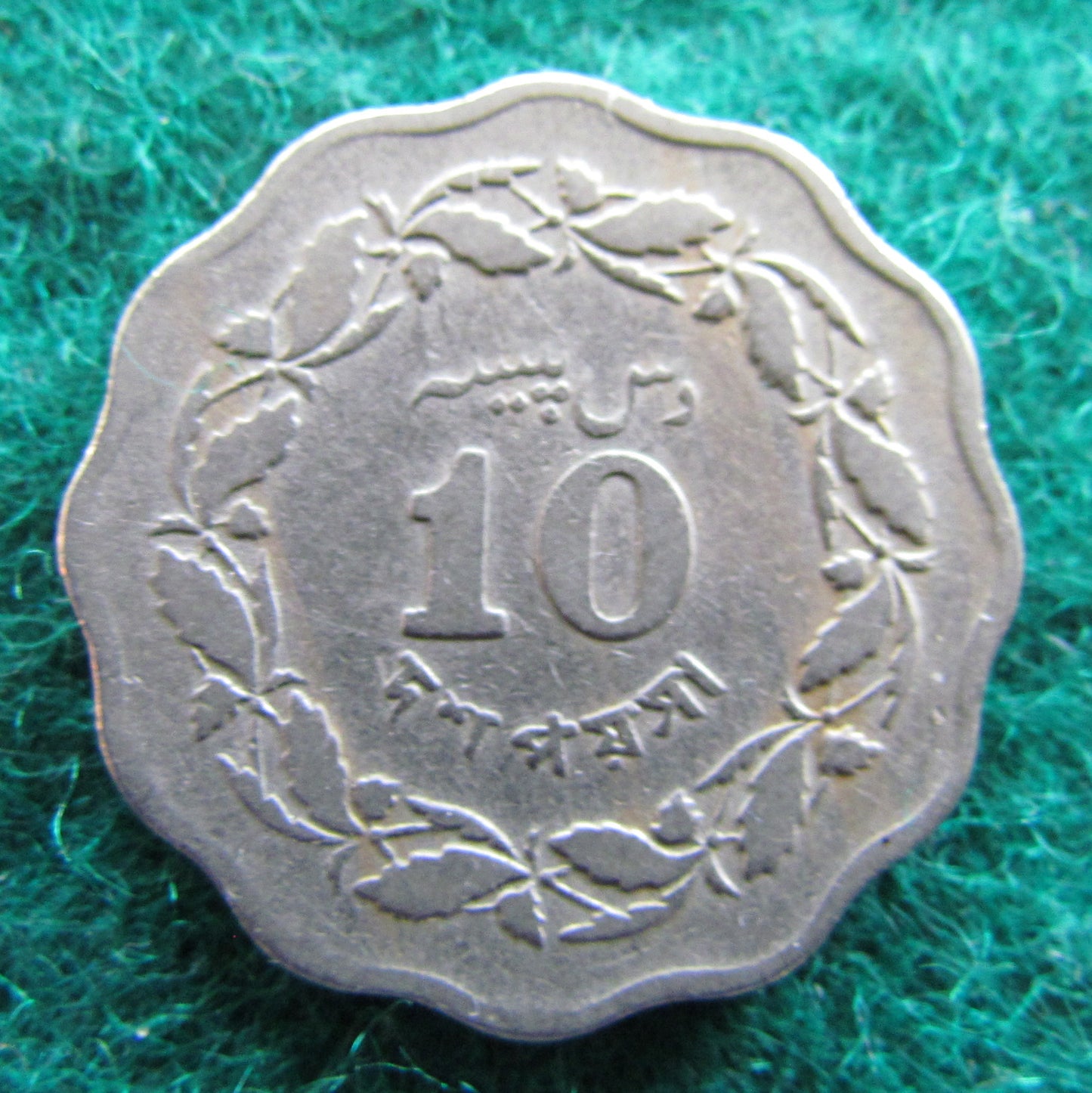 Pakistan 1966 10 Paisa Coin