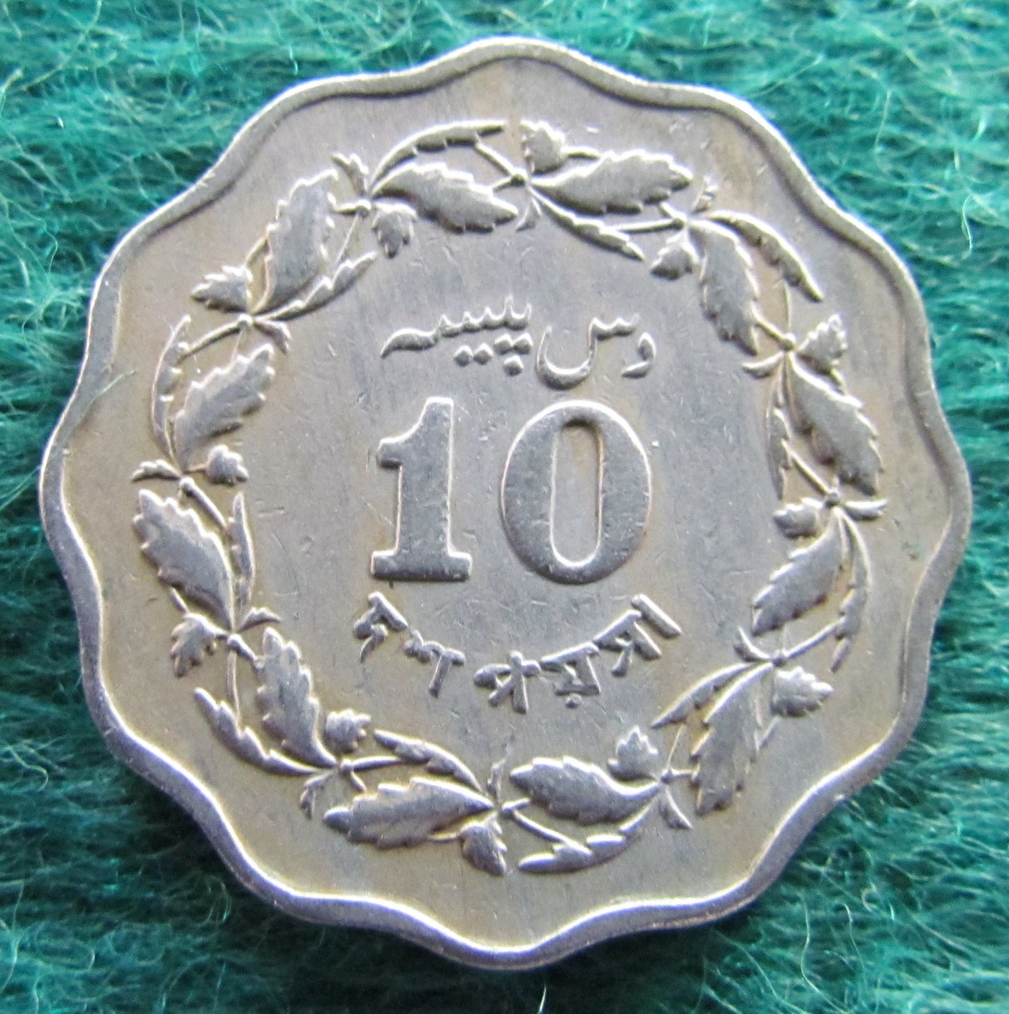 Pakistan 1968 10 Paisa Coin - Circulated