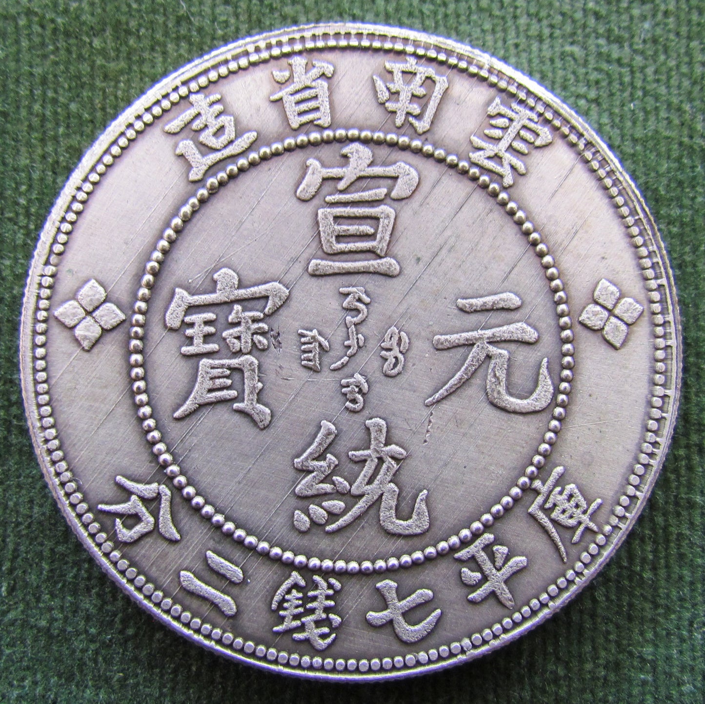 China Empire Yun-Nan-Province 7 Mace And 2 Candareens Coin - OPEN TO OFFERS