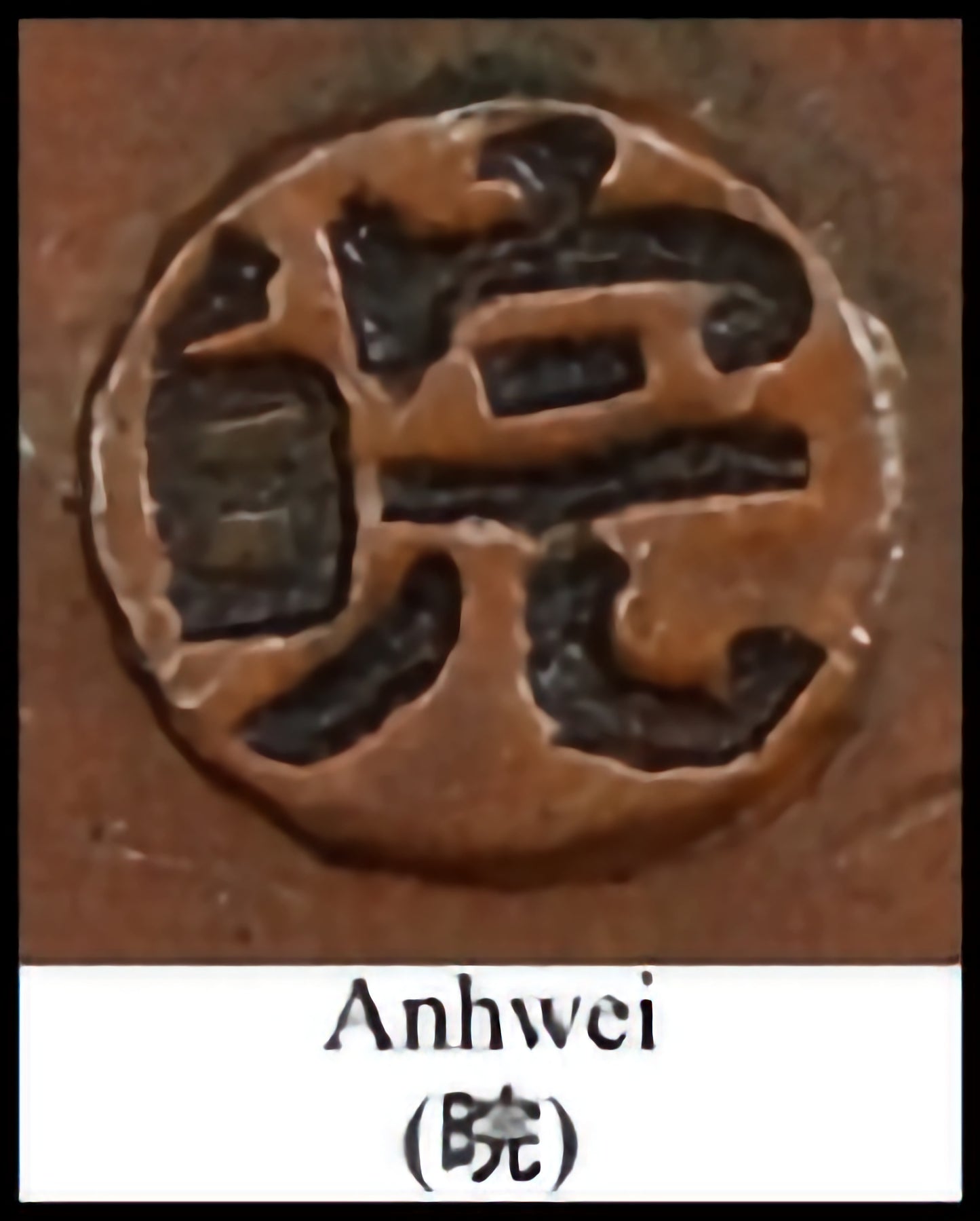 China Empire 1906 43 湘 Ten 10 Cash Qing Dynasty Emperor Guangxu Coin - With Minting Authority