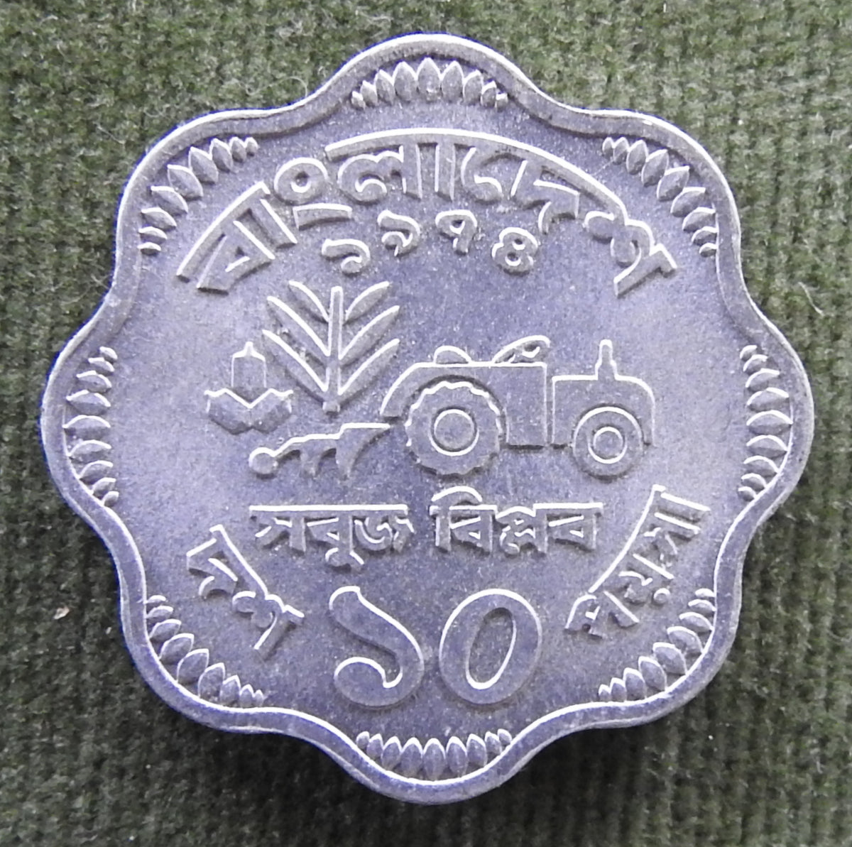 Bangladesh 1974 10 Poisha Water Lily Coin 1974/১৯৭৪