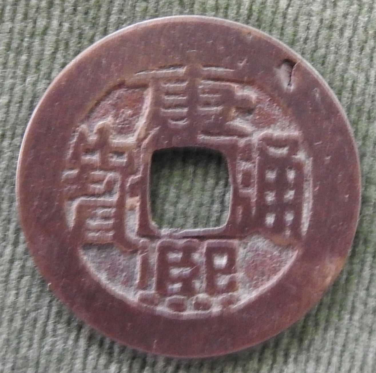 China Empire 1662-1722 1 Cash Qing Dynasty Emperor Kangxi - Kang Xi Tong Bao / Boo-chiowan 康熙帝 / ᠪᠣᠣ ᠴᡳᠣᠸᠠᠨ