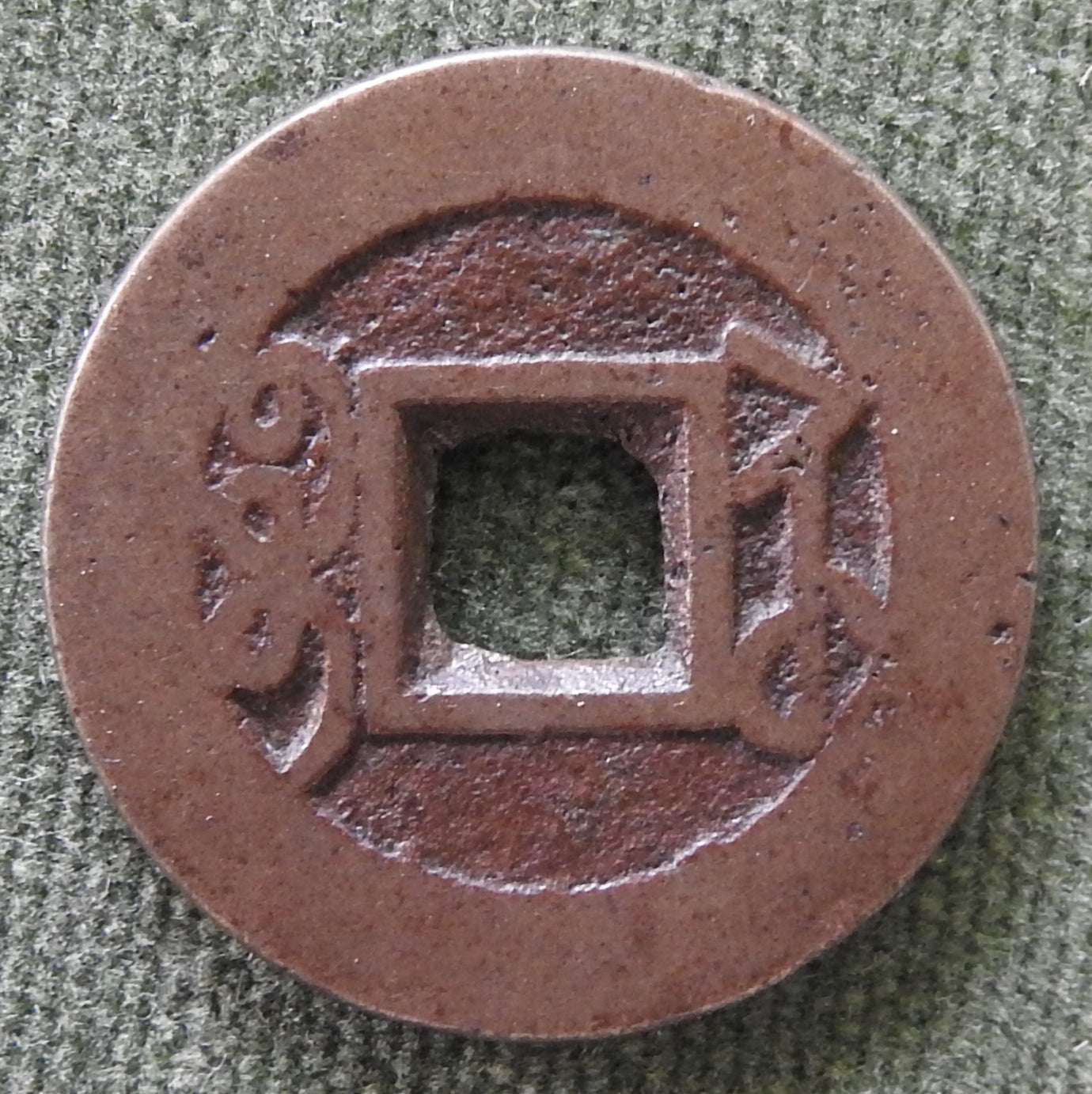 China Empire 1736 - 1794 1 Cash Qing Dynasty Emperor Qianlong - Qian Long Tong Bao / Boo-Su 乾隆帝 / ᠪᠣᠣ ᠰᡠ