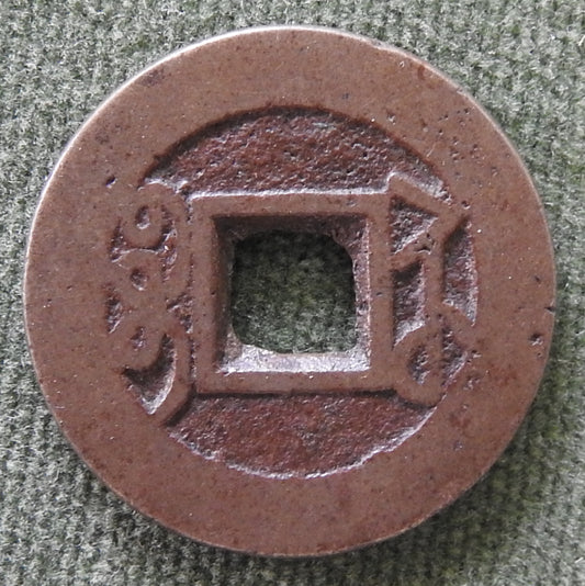 China Empire 1736 - 1794 1 Cash Qing Dynasty Emperor Qianlong - Qian Long Tong Bao / Boo-Su 乾隆帝 / ᠪᠣᠣ ᠰᡠ