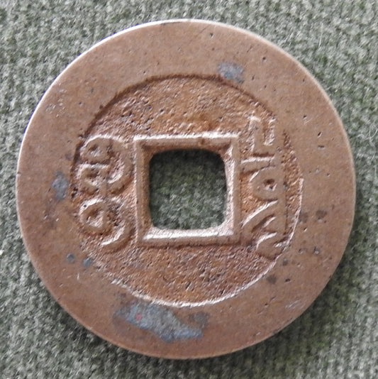 China Empire 1736 - 1796 1 Cash Qing Dynasty Emperor Qianlong - Qian Long Tong Bao Boo-chiowan 乾隆帝 / ᠪᠣᠣ ᠴᡳᠣᠸᠠᠨ