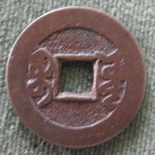 China Empire 1736 - 1800 1 Cash Qing Dynasty Emperor Qianlong - Qian Long Tong Bao Boo-Yuwan 乾隆帝 / ᠪᠣᠣ ᠶᡠᠸᠠᠨ