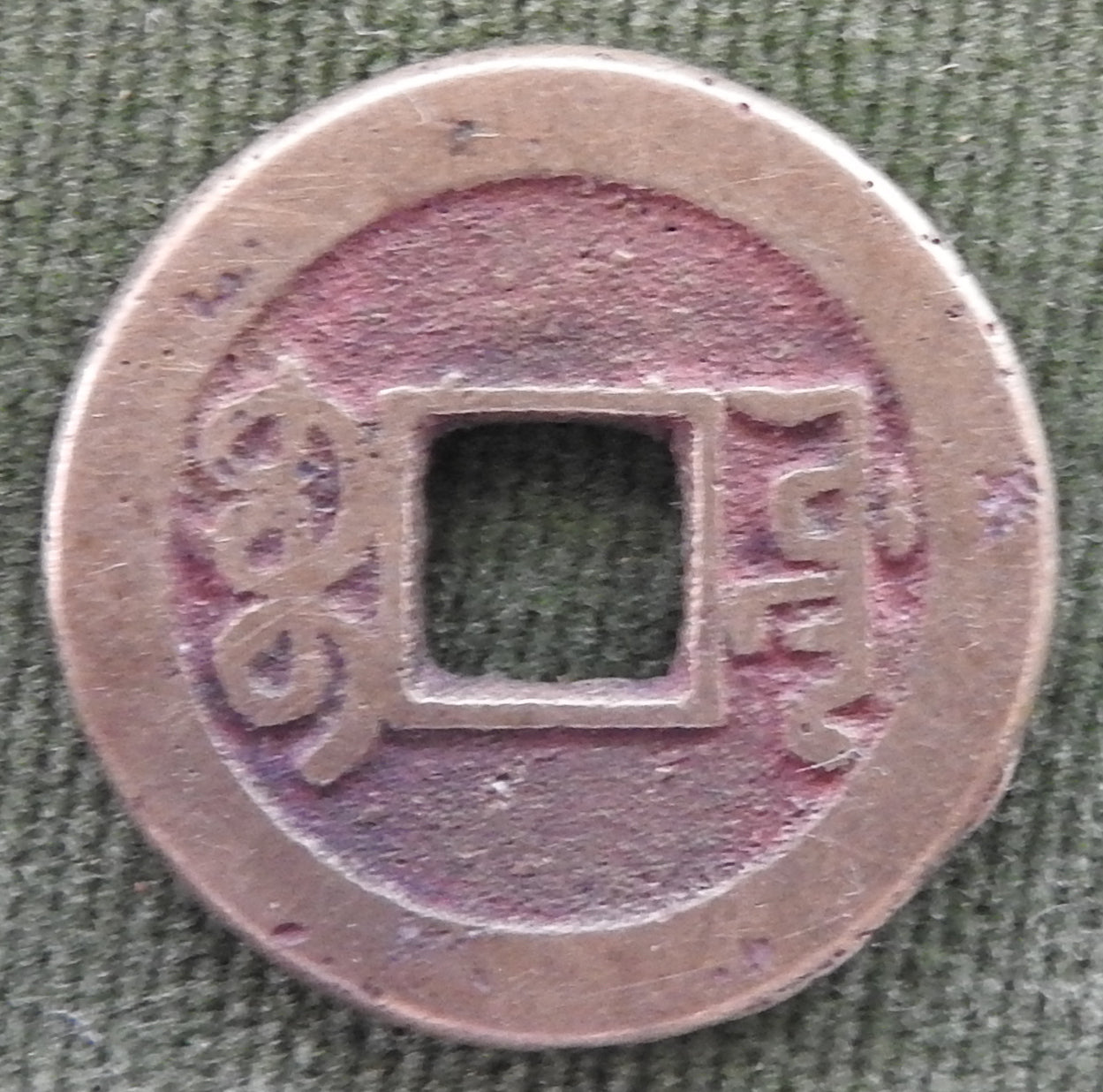 China Empire 1736 - 1800 1 Cash Qing Dynasty Emperor Qianlong - Qian Long Tong Bao / Boo-yuwan 乾隆帝 / ᠪᠣᠣ ᠶᡠᠸᠠᠨ