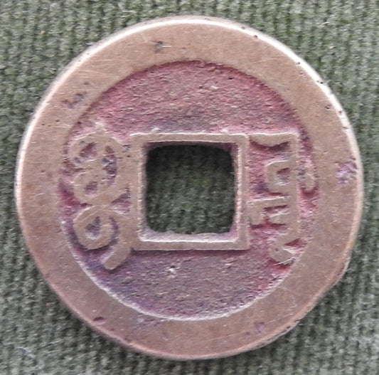 China Empire 1736 - 1800 1 Cash Qing Dynasty Emperor Qianlong - Qian Long Tong Bao / Boo-yuwan 乾隆帝 / ᠪᠣᠣ ᠶᡠᠸᠠᠨ