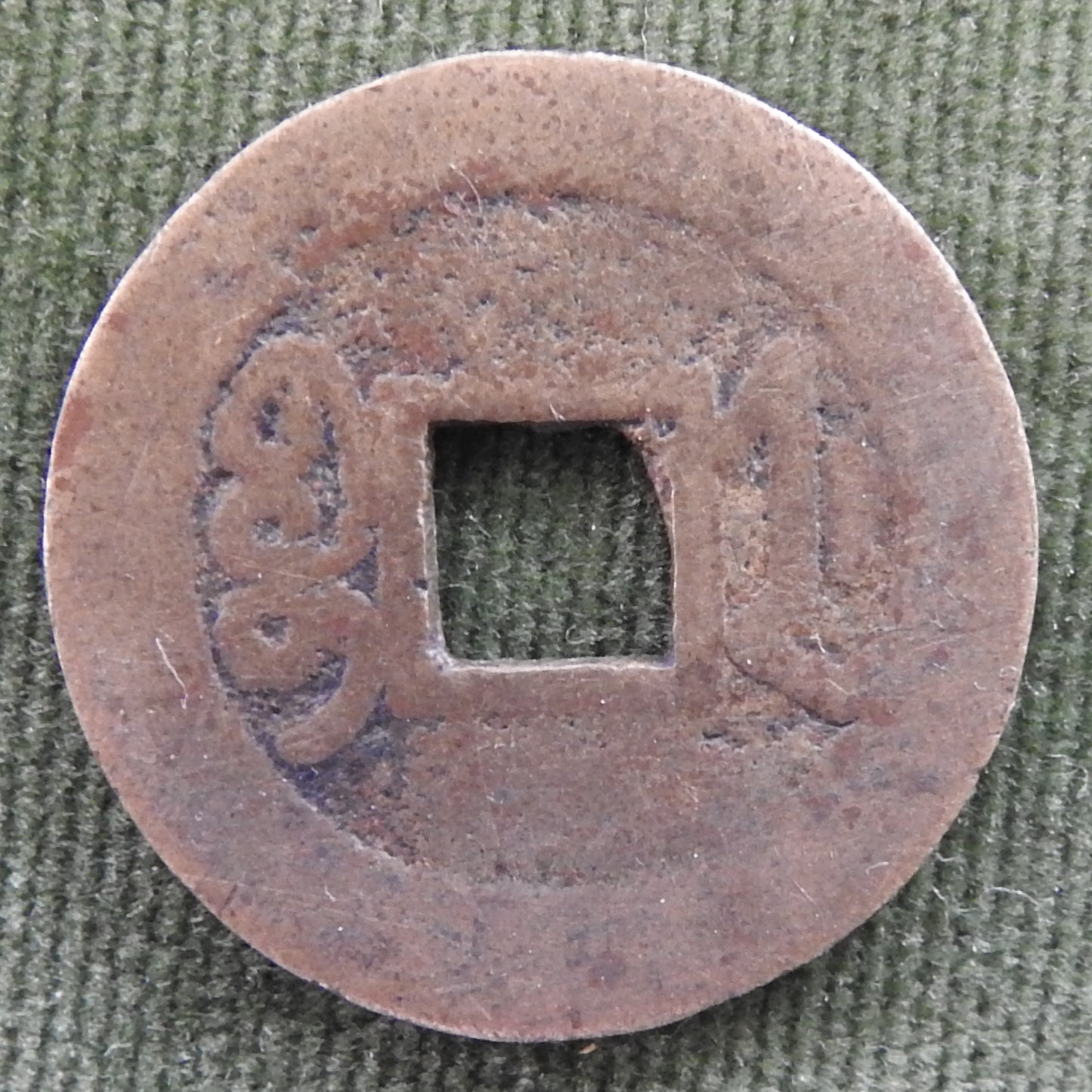 China Empire 1740 - 1794 1 Cash Qing Dynasty Emperor Qianlong - Qian Long Tong Bao / Boo-je 乾隆帝 / ᠪᠣᠣ ᠵᡝ