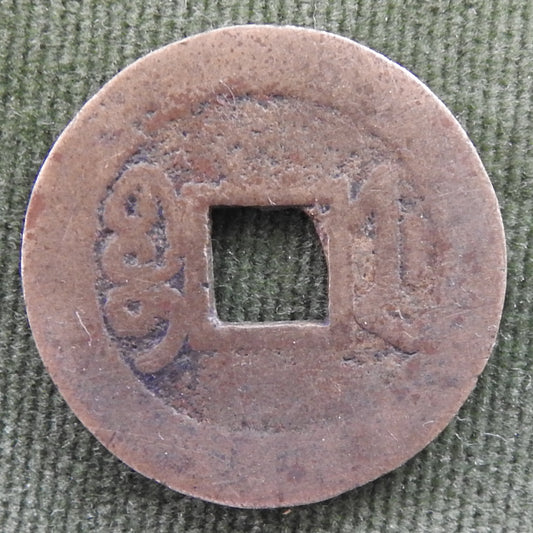 China Empire 1740 - 1794 1 Cash Qing Dynasty Emperor Qianlong - Qian Long Tong Bao / Boo-je 乾隆帝 / ᠪᠣᠣ ᠵᡝ