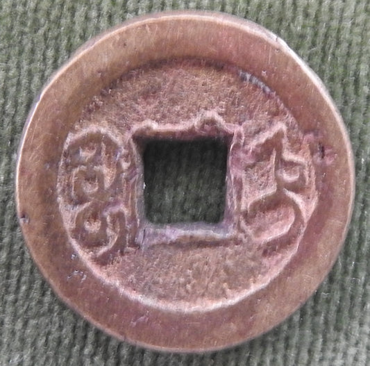 China Empire 1747 - 1796 1 Cash Qing Dynasty Emperor Qianlong - Qian Long Tong Bao / Boo-jyi 乾寶通隆 / ᠪᠣᠣ ᡷᡳ