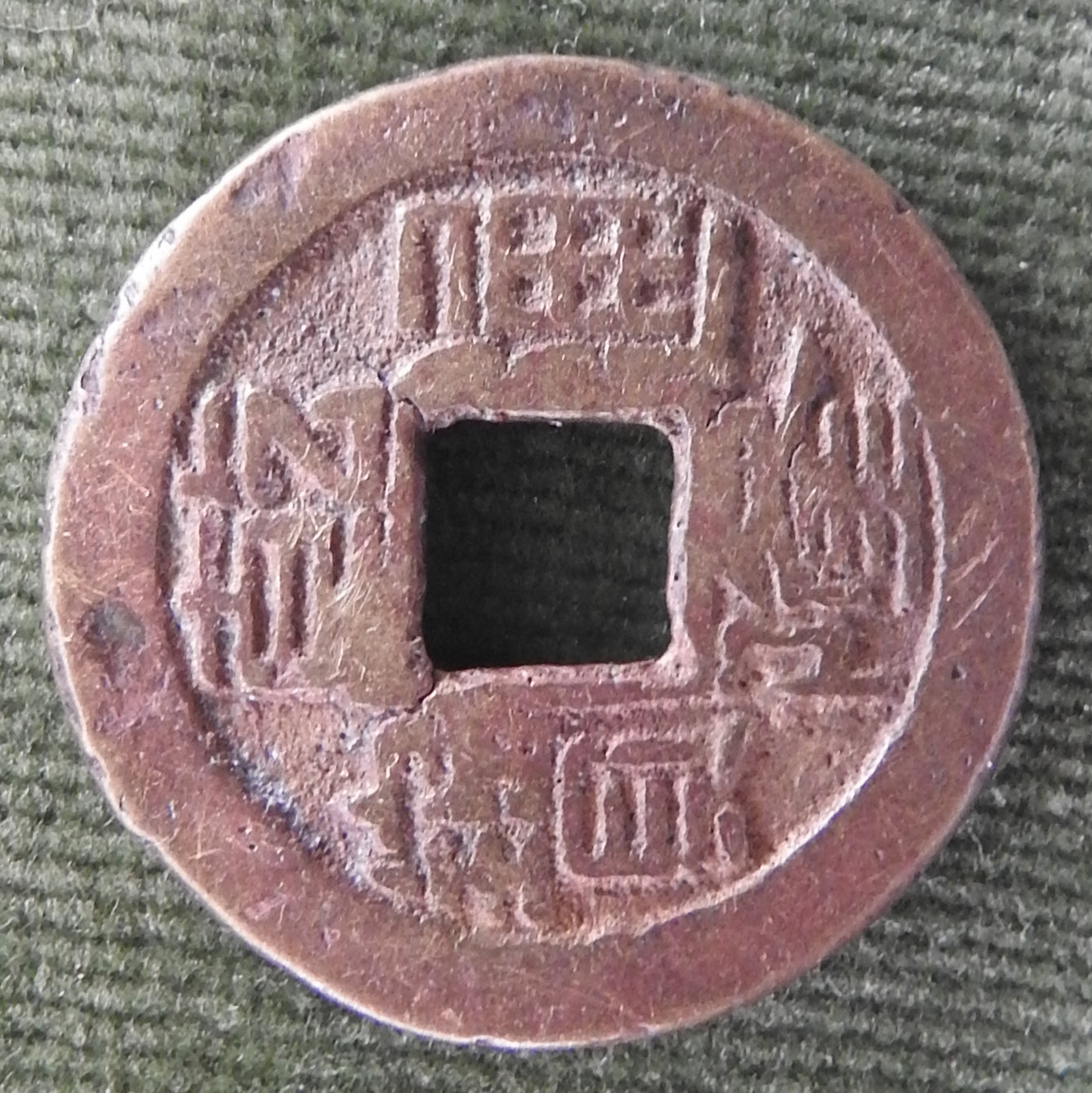 China Empire 1747 - 1796 1 Cash Qing Dynasty Emperor Qianlong - Qian Long Tong Bao / Boo-jyi 乾寶通隆 / ᠪᠣᠣ ᡷᡳ