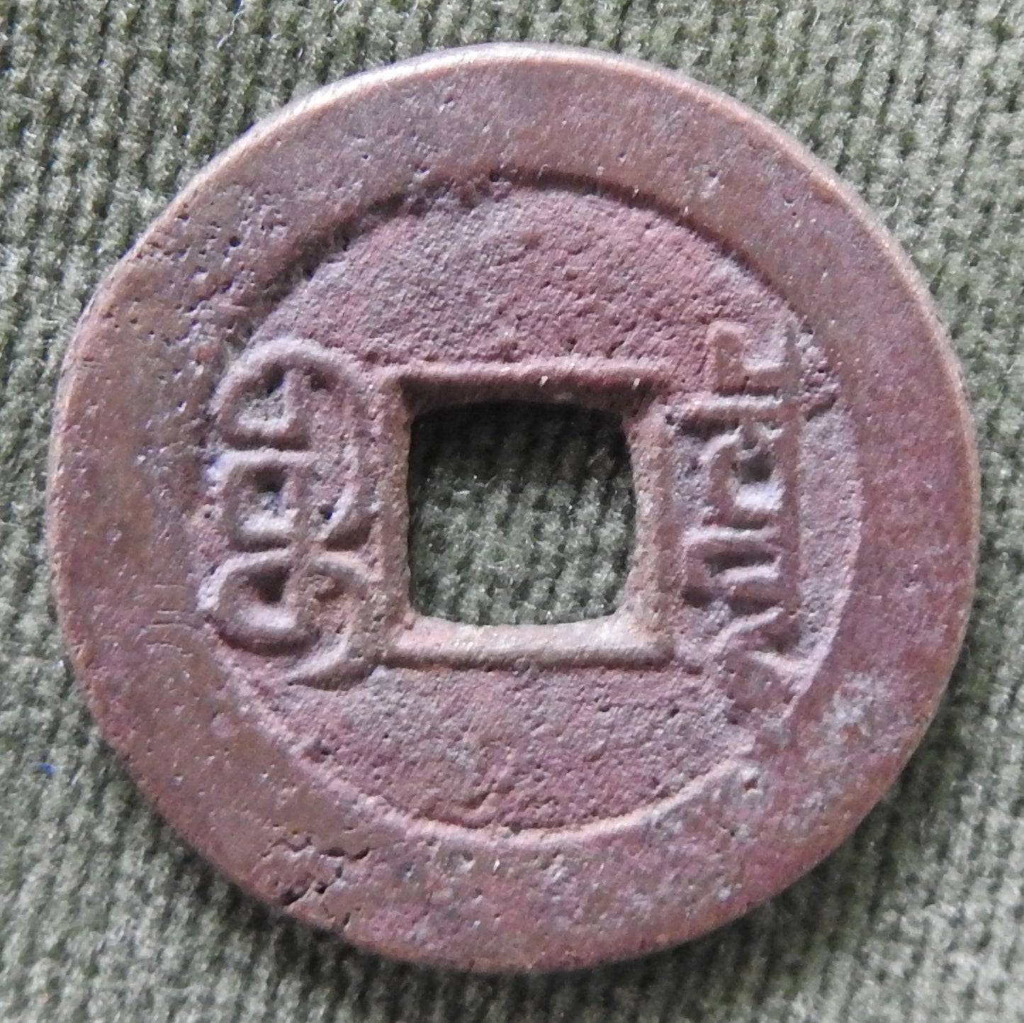 China Empire 1796-1820 1 Cash Qing Dynasty Emperor Jiaqing / Boo-chiowan 嘉寶通慶 / ᠪᠣᠣ ᠴᡳᠣᠸᠠᠨ