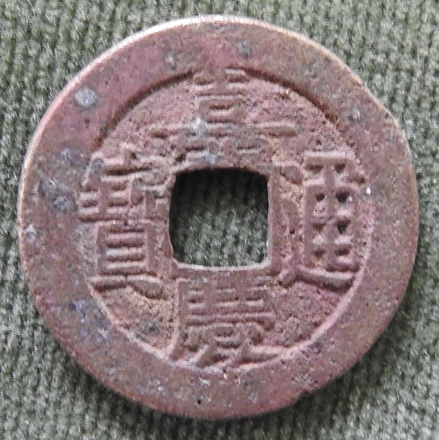 China Empire 1796-1820 1 Cash Qing Dynasty Emperor Jiaqing / Boo-chiowan 嘉寶通慶 / ᠪᠣᠣ ᠴᡳᠣᠸᠠᠨ