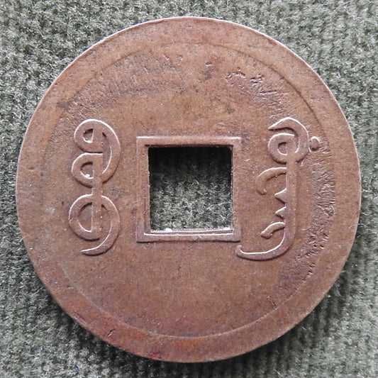 China Empire 1890 - 1895 1 Cash Coin Emperor Guangxu - Over 2.8g