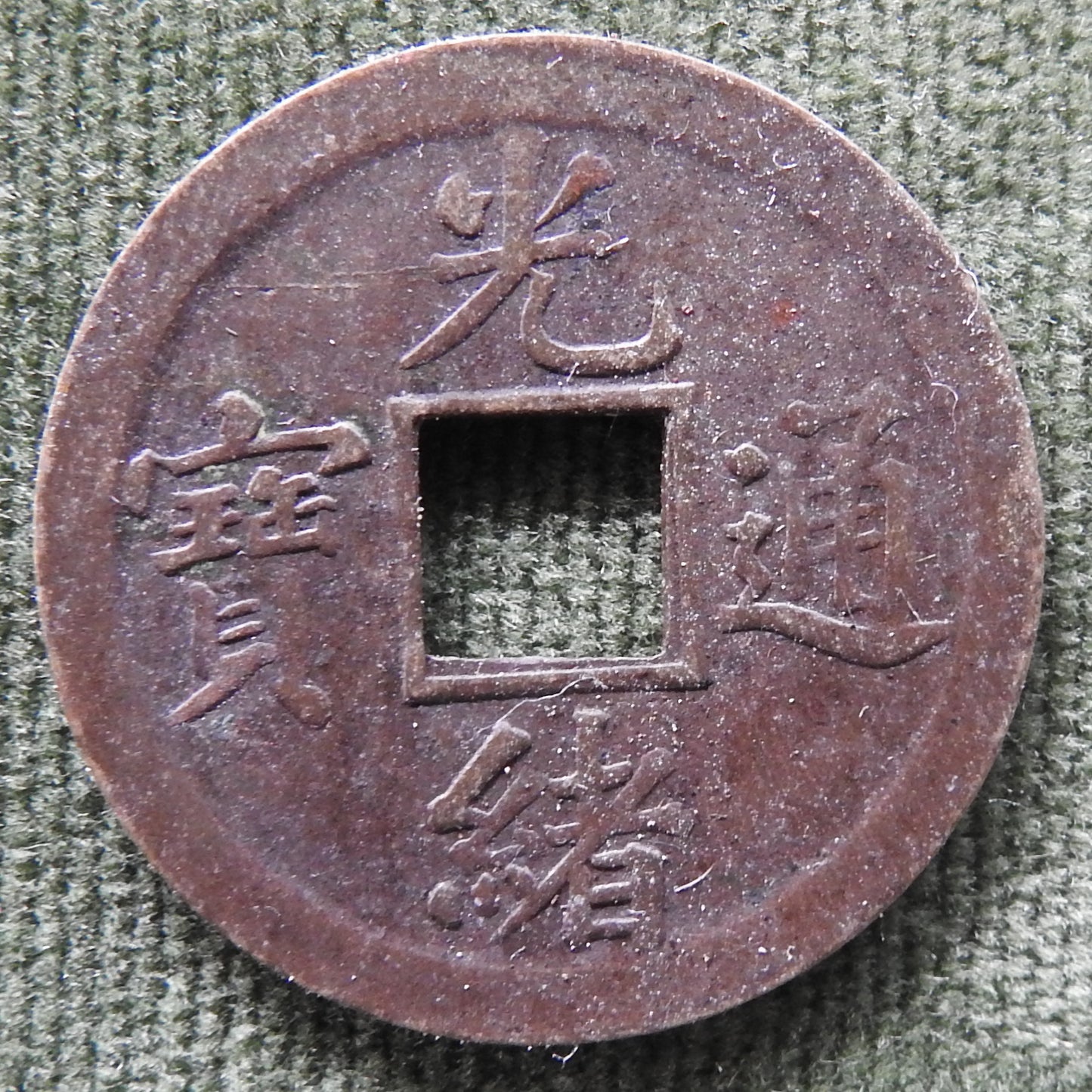China Empire 1890 - 1895 1 Cash Coin Emperor Guangxu - Over 2.8g