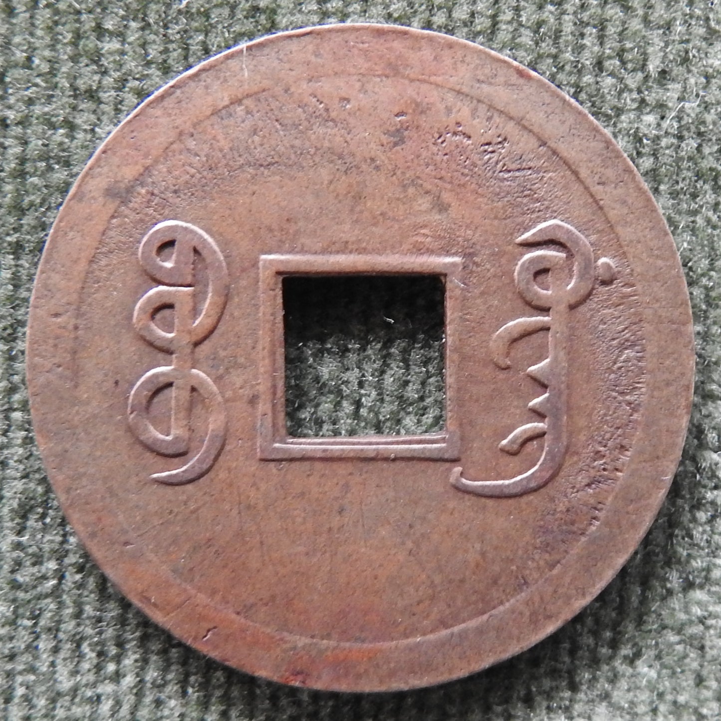 China Empire 1890 - 1895 1 Cash Coin Emperor Guangxu - Over 2.8g