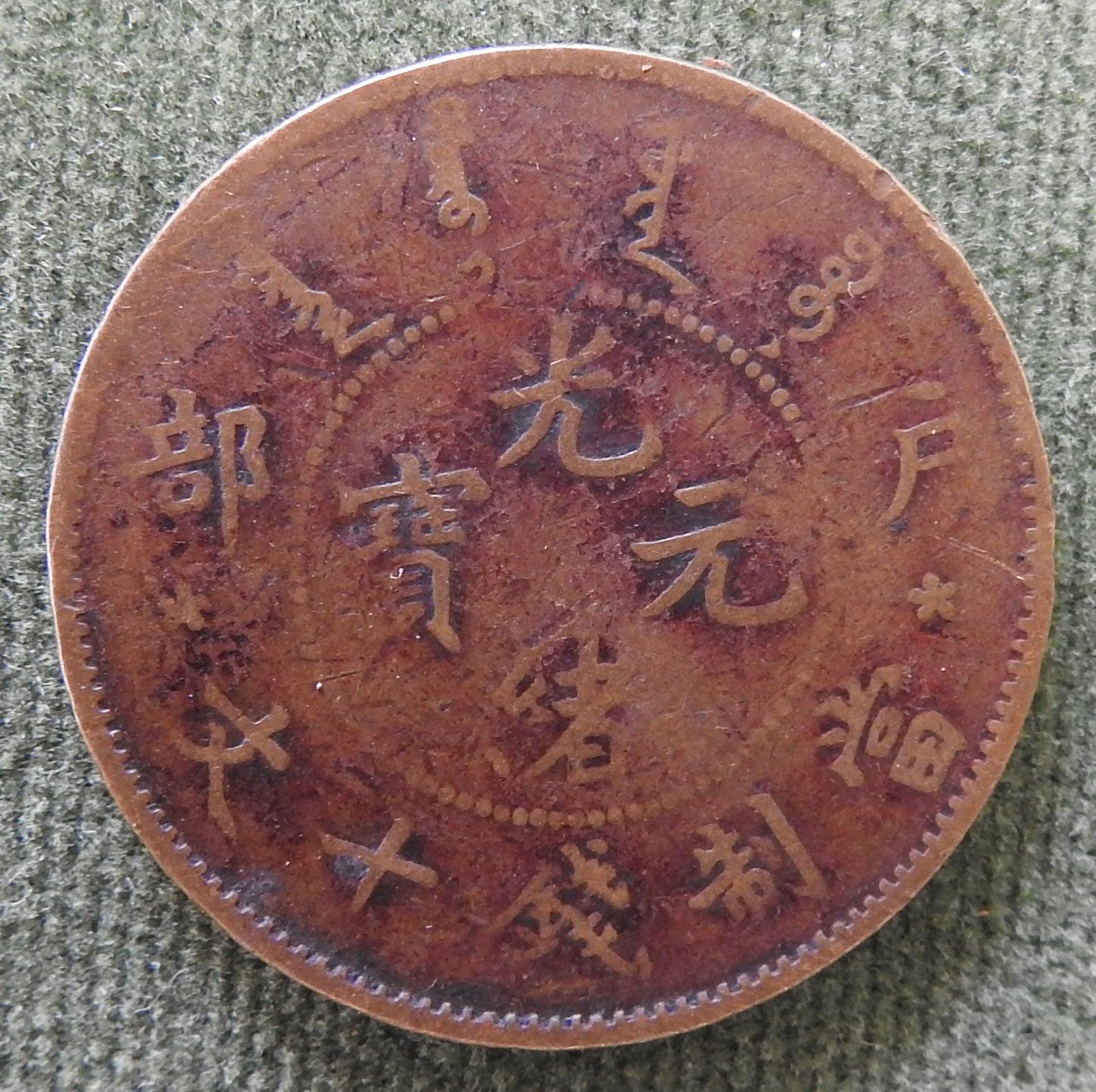 China Empire 1903 - 1905 Ten 10 Cash Hu Poo Province Emperor Guangxu Coin ND