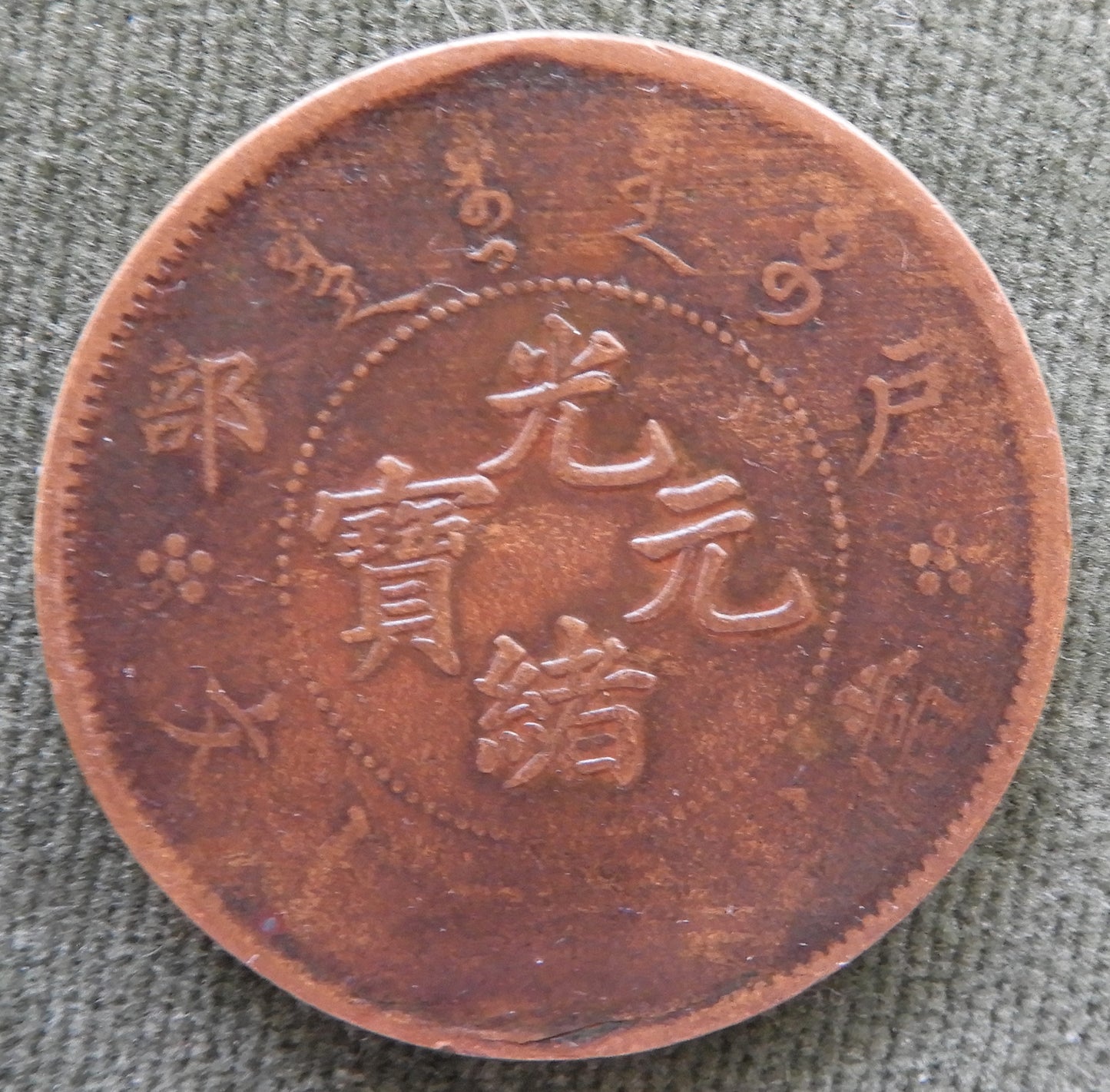 China Empire 1903 Twenty 20 Cash Guangxu Hu Poo Coin ND/1903 Without Rosette at Centre