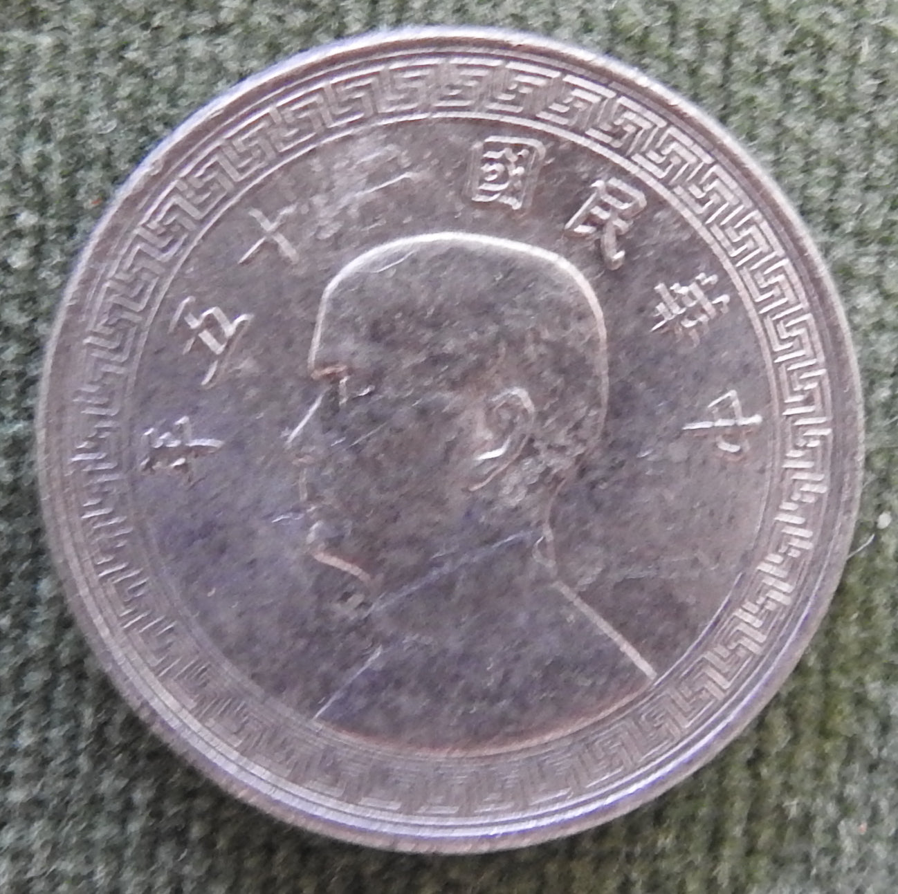 China Republic 1936 10 Fen Coin Bust of Sun Yat-sen Magnetic 25/1936/年五十二