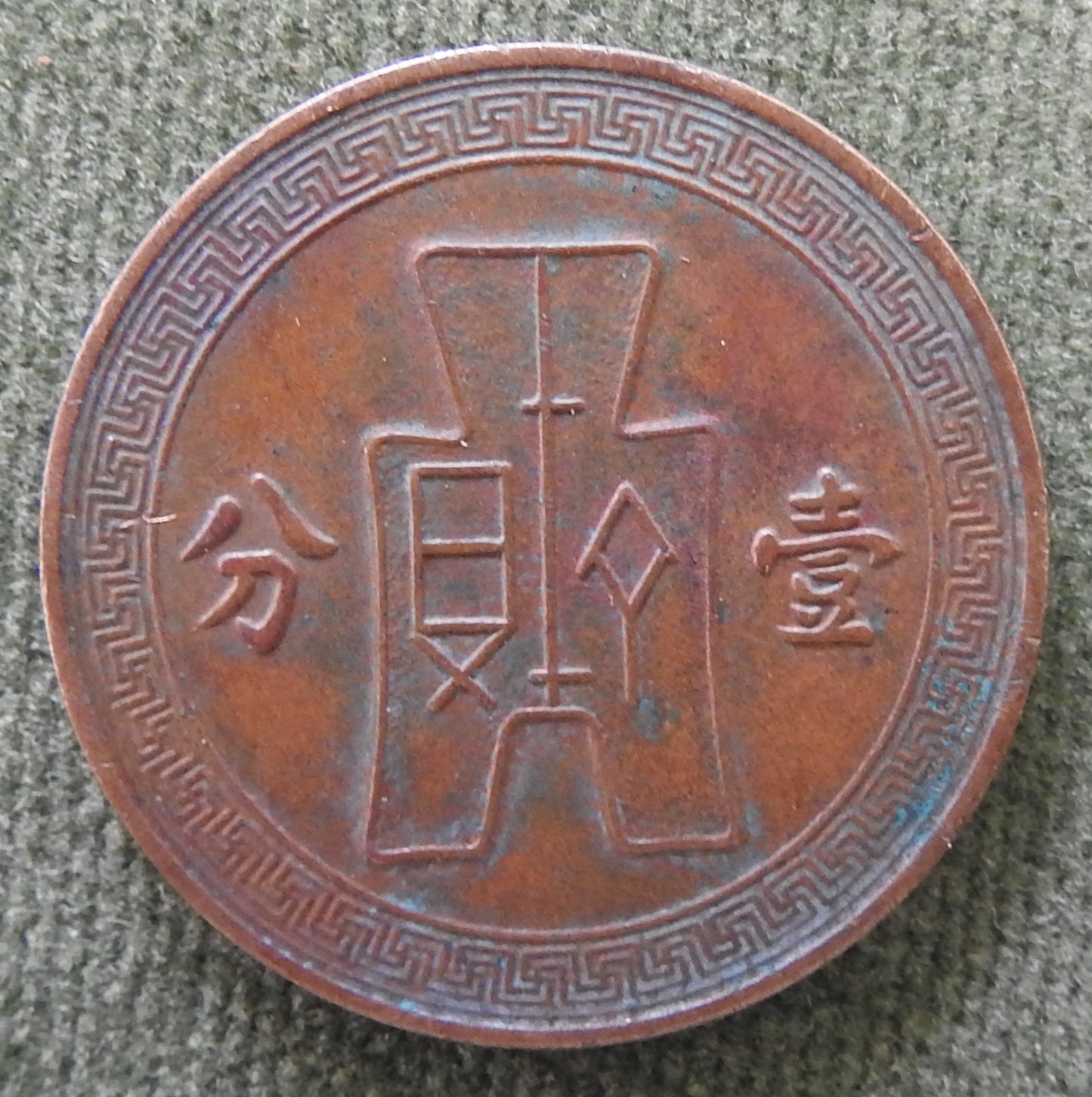 China Republic 1936 1 Fen Emperor Guangxu Coin 25/1936/年五十二