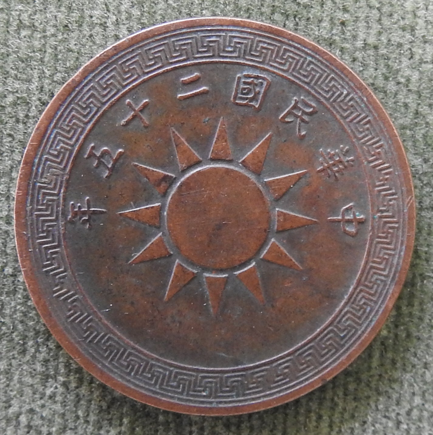 China Republic 1936 1 Fen Emperor Guangxu Coin 25/1936/年五十二