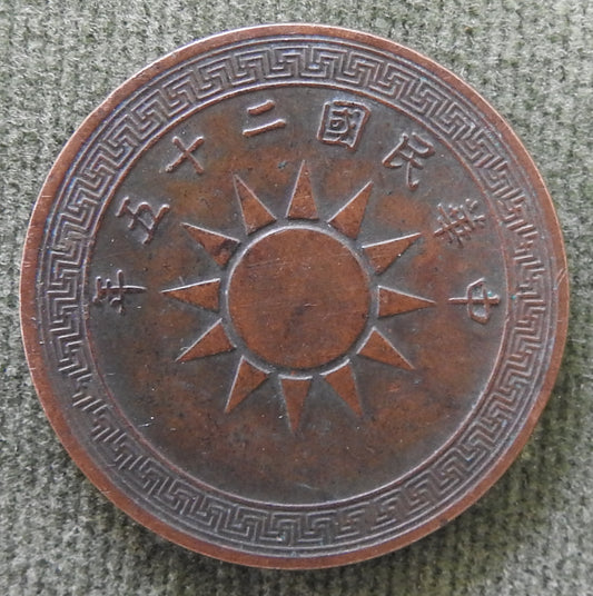 China Republic 1936 1 Fen Emperor Guangxu Coin 25/1936/年五十二