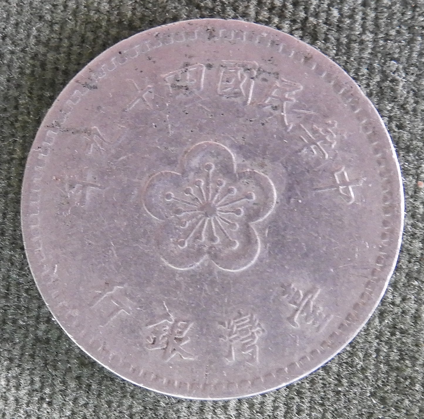 China Republic Peoples 1960 1 Yuan Coin Plum Blossom New Dollar 49/1960/年九十四國民華中