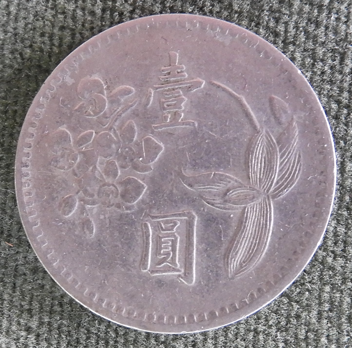 China Republic Peoples 1960 1 Yuan Coin Plum Blossom New Dollar 49/1960/年九十四國民華中