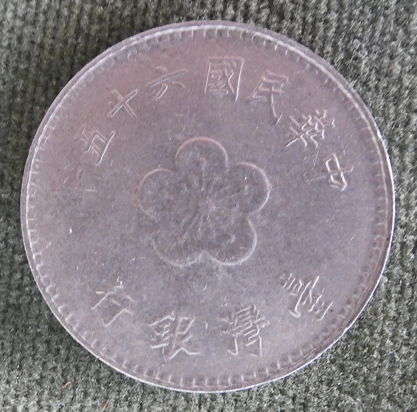 China Republic Peoples 1976 1 Yuan Coin Plum Blossom New Dollar 65/1976/年五十六國民華中