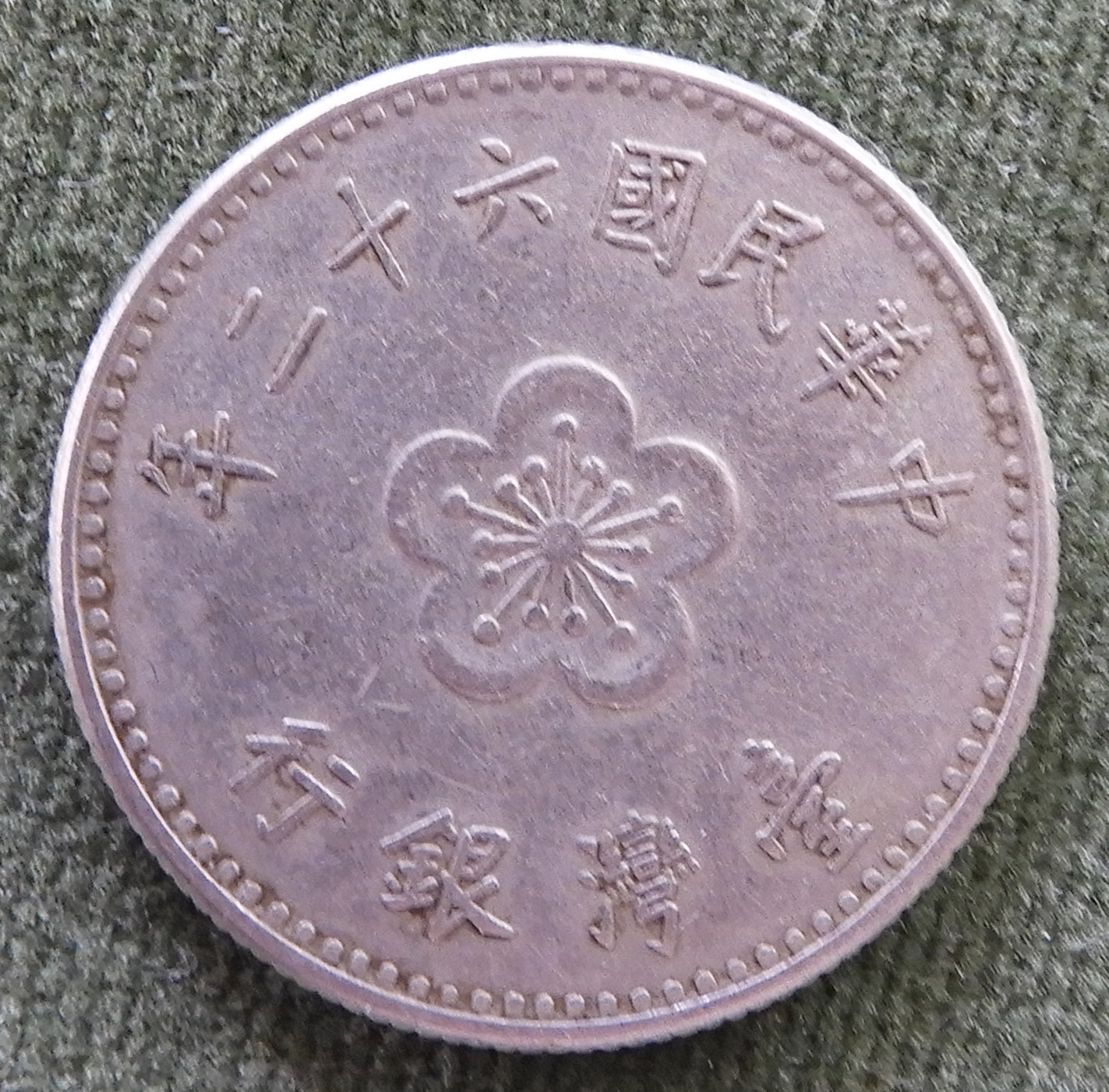 China Republic Peoples 1973 1 Yuan Coin Plum Blossom New Dollar 62/1973/年二十六國民華中