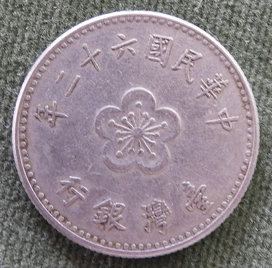 China Republic Peoples 1973 1 Yuan Coin Plum Blossom New Dollar 62/1973/年二十六國民華中