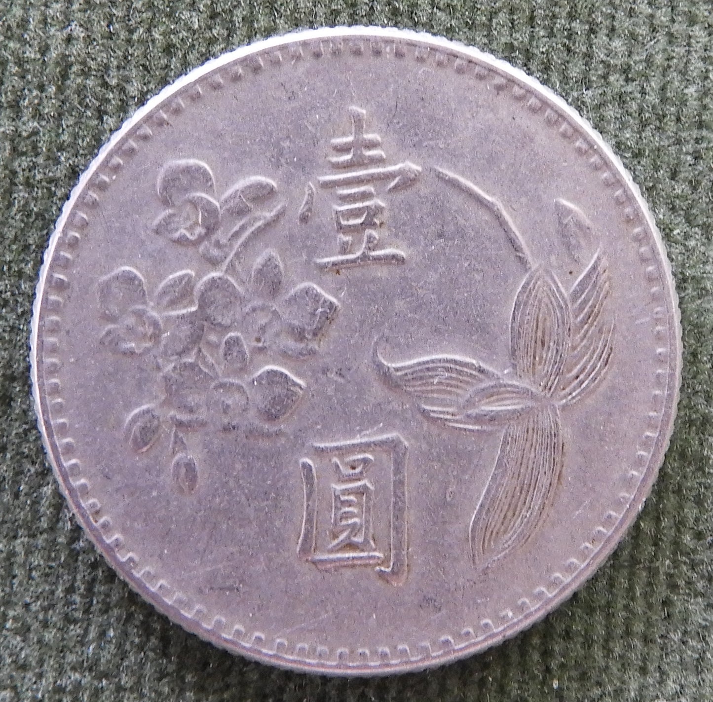 China Republic Peoples 1973 1 Yuan Coin Plum Blossom New Dollar 62/1973/年二十六國民華中