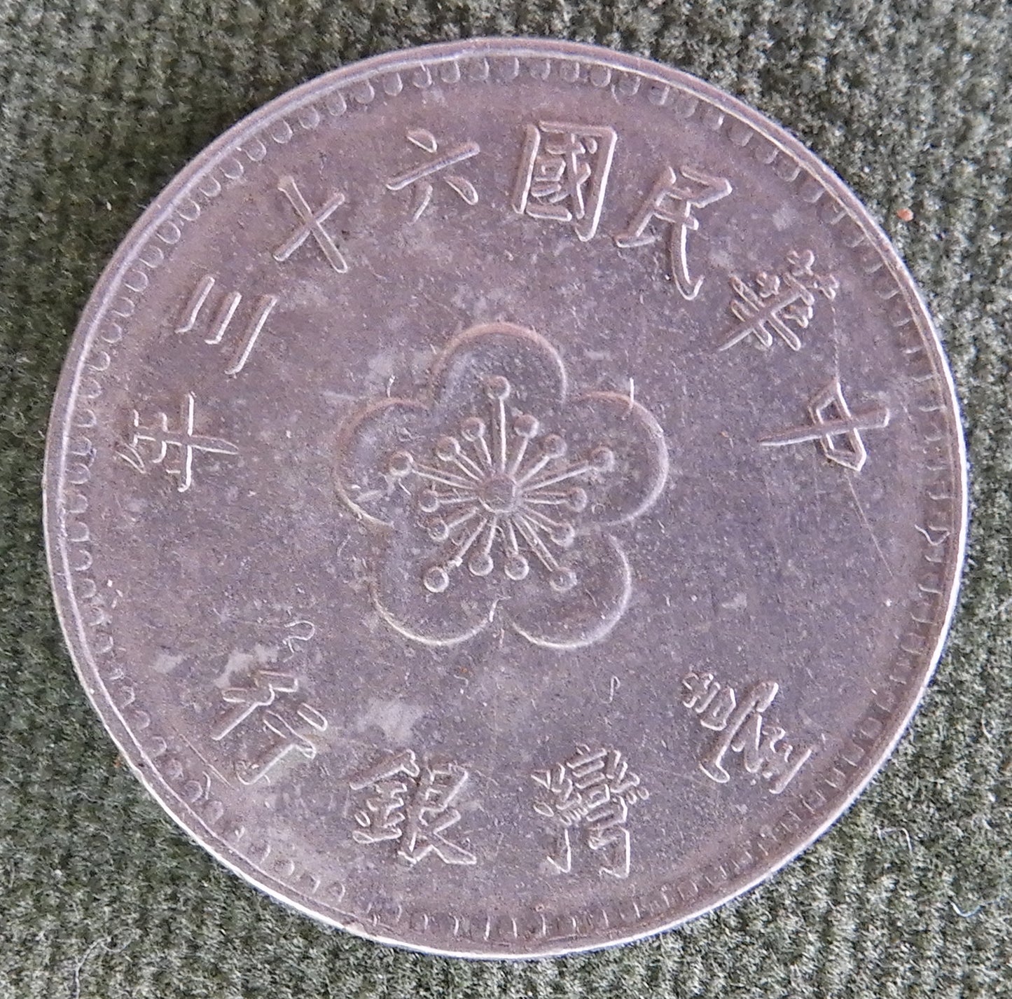 China Republic Peoples 1974 1 Yuan Coin Plum Blossom New Dollar 63/1974/年三十六國民華中