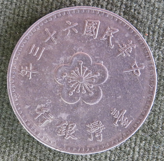 China Republic Peoples 1974 1 Yuan Coin Plum Blossom New Dollar 63/1974/年三十六國民華中