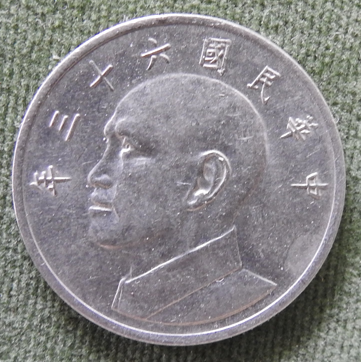 China Republic Peoples 1974 5 Yuan Chiang Kai-Chek Coin 63/1974/年三十六國民华中
