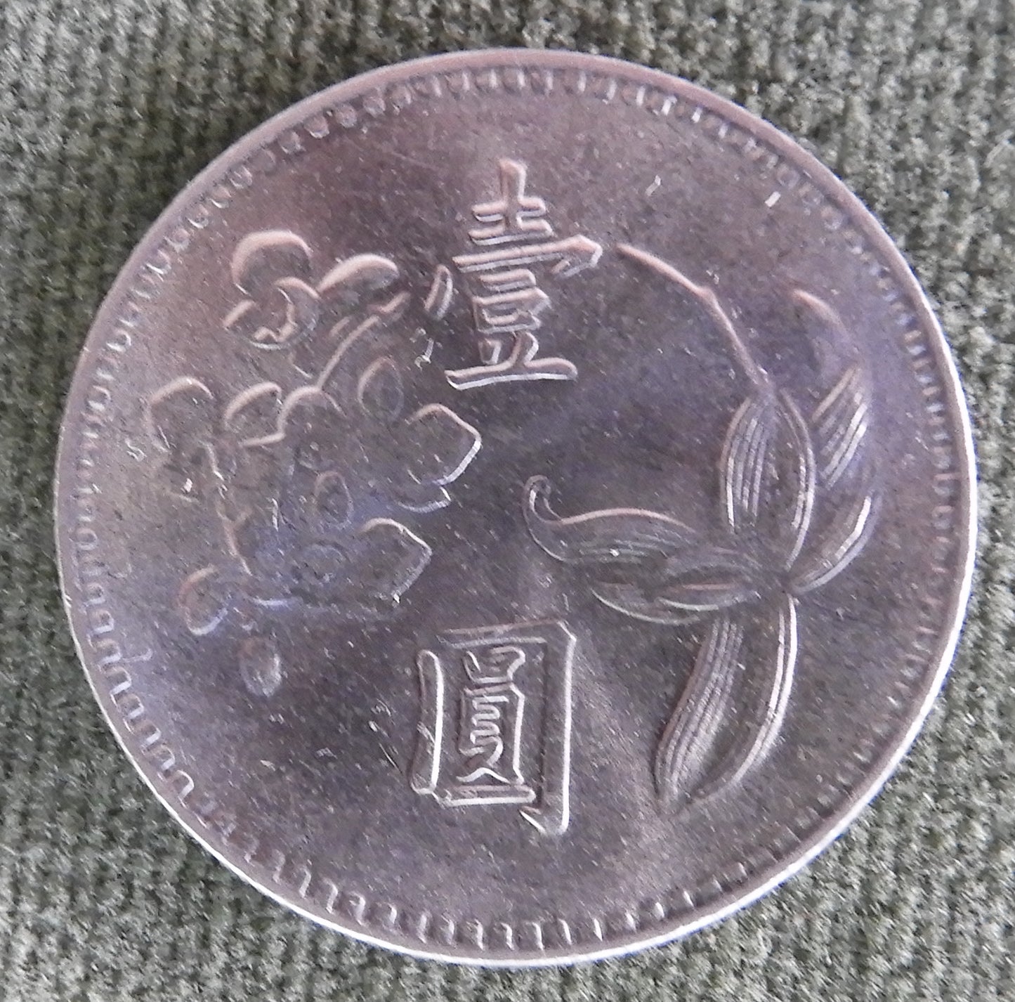 China Republic Peoples 1975 1 Yuan Coin Plum Blossom New Dollar 64/1975/年四十六國民華中